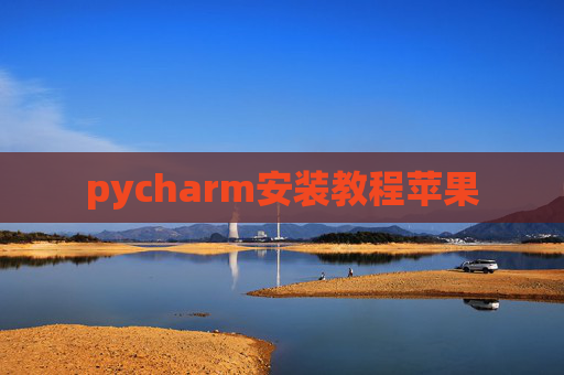 pycharm安装教程苹果